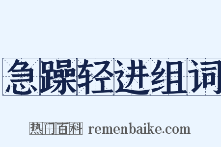 急躁轻进组词是什么意思的图片